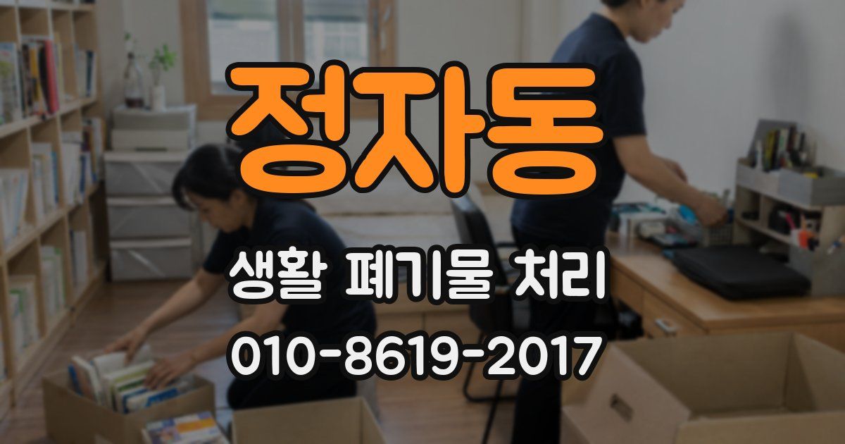 정자동 생활 폐기물 처리