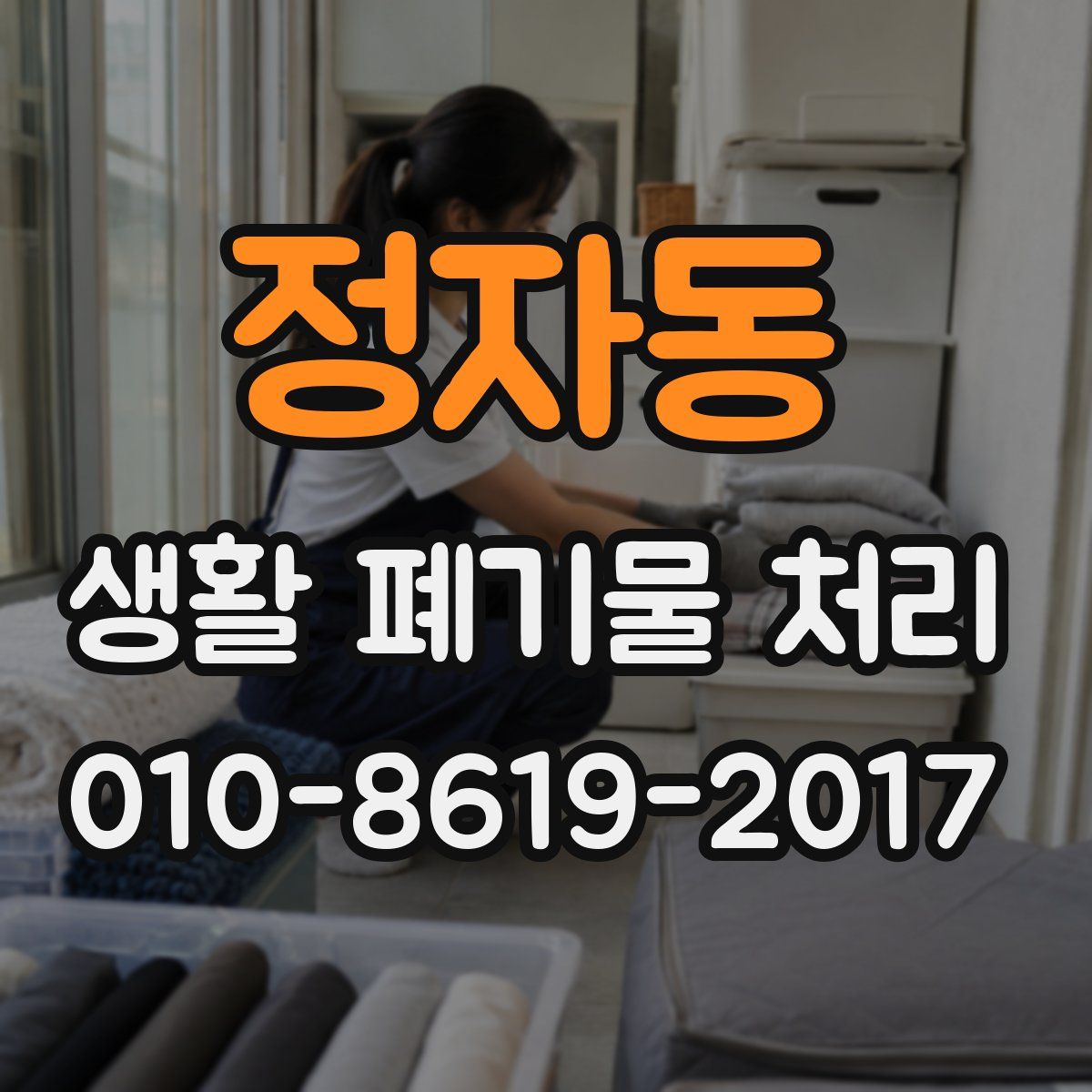 정자동 생활 폐기물 처리