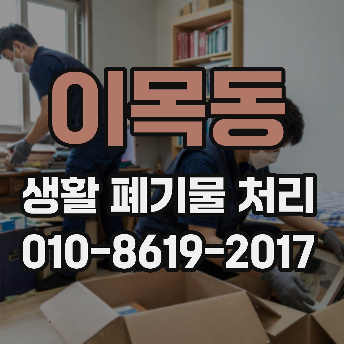 이목동 생활 폐기물 처리