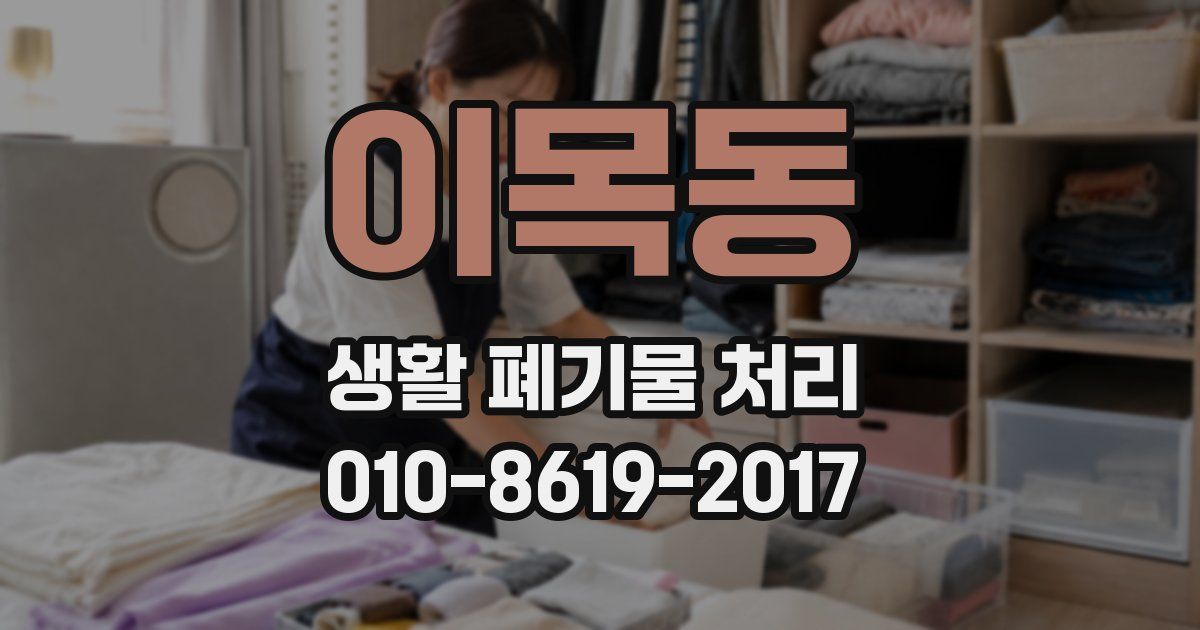 이목동 생활 폐기물 처리