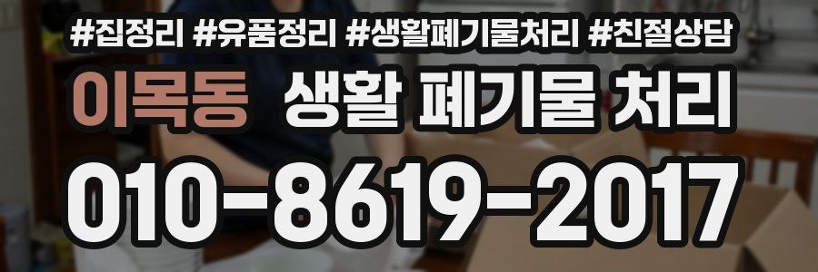 이목동 생활 폐기물 처리