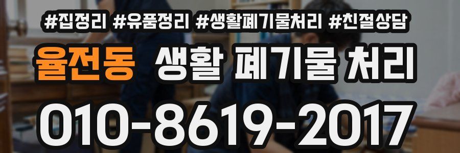 율전동 생활 폐기물 처리