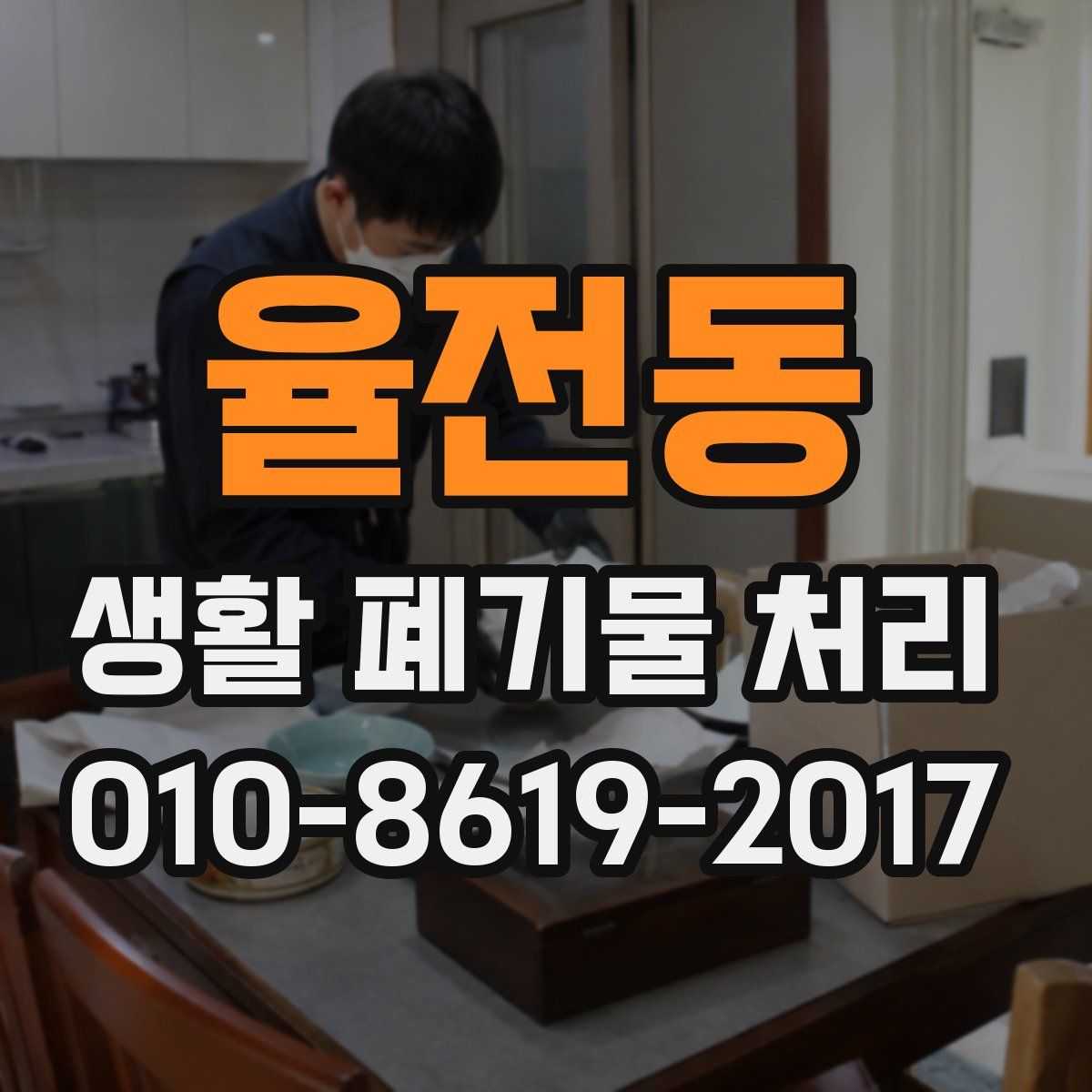 율전동 생활 폐기물 처리