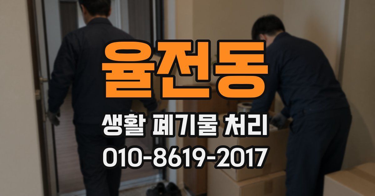 율전동 생활 폐기물 처리