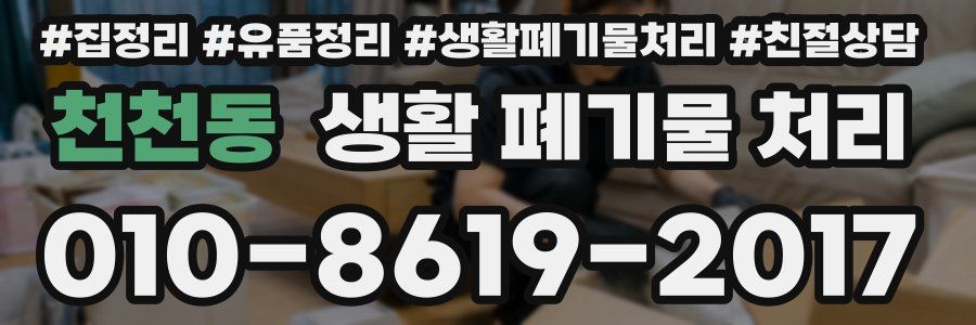 천천동 생활 폐기물 처리