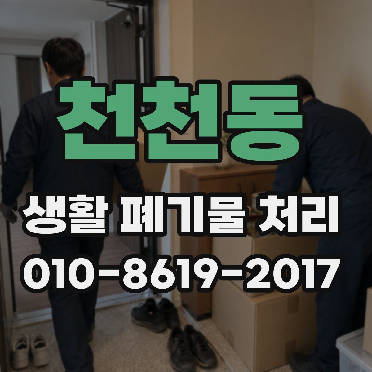 천천동 생활 폐기물 처리