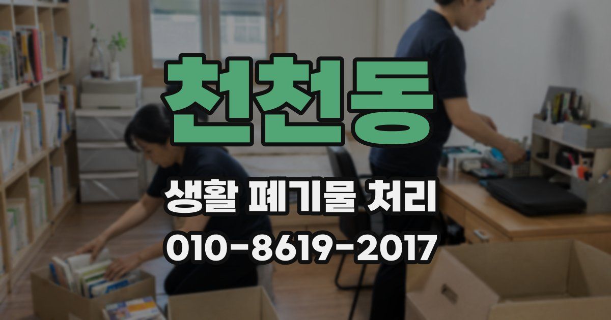 천천동 생활 폐기물 처리