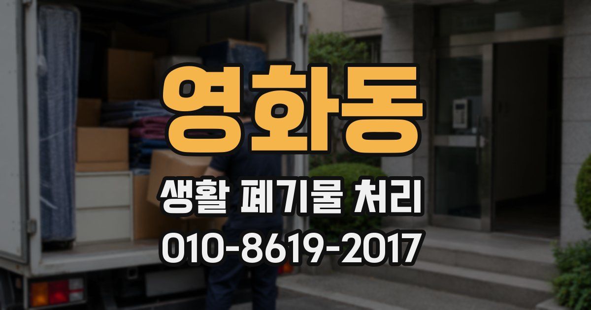 영화동 생활 폐기물 처리