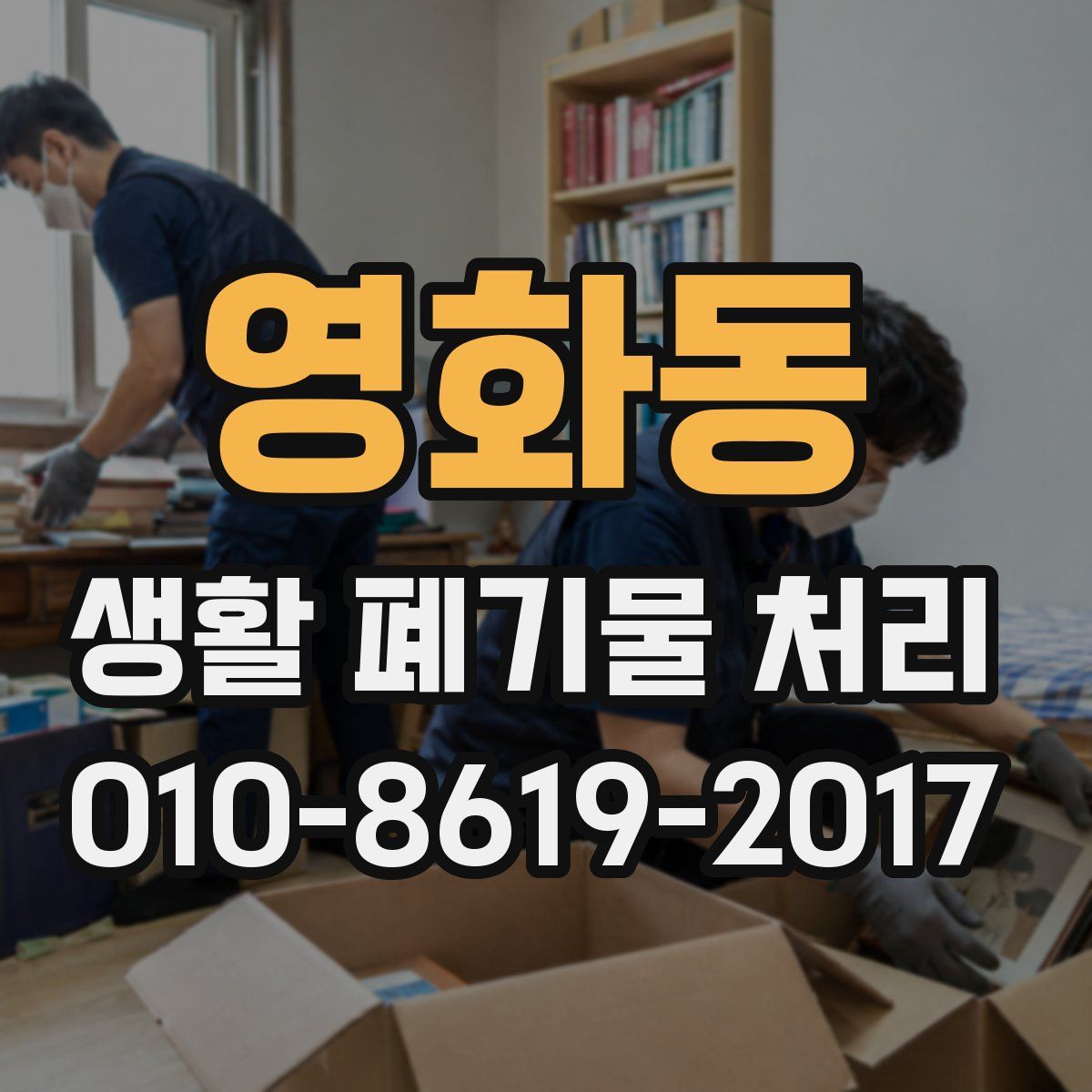 영화동 생활 폐기물 처리