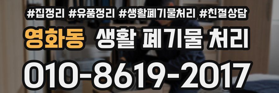 영화동 생활 폐기물 처리
