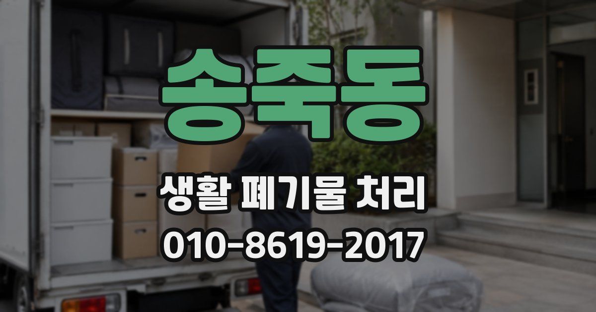 송죽동 생활 폐기물 처리