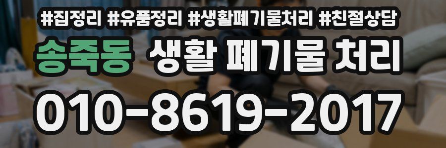 송죽동 생활 폐기물 처리