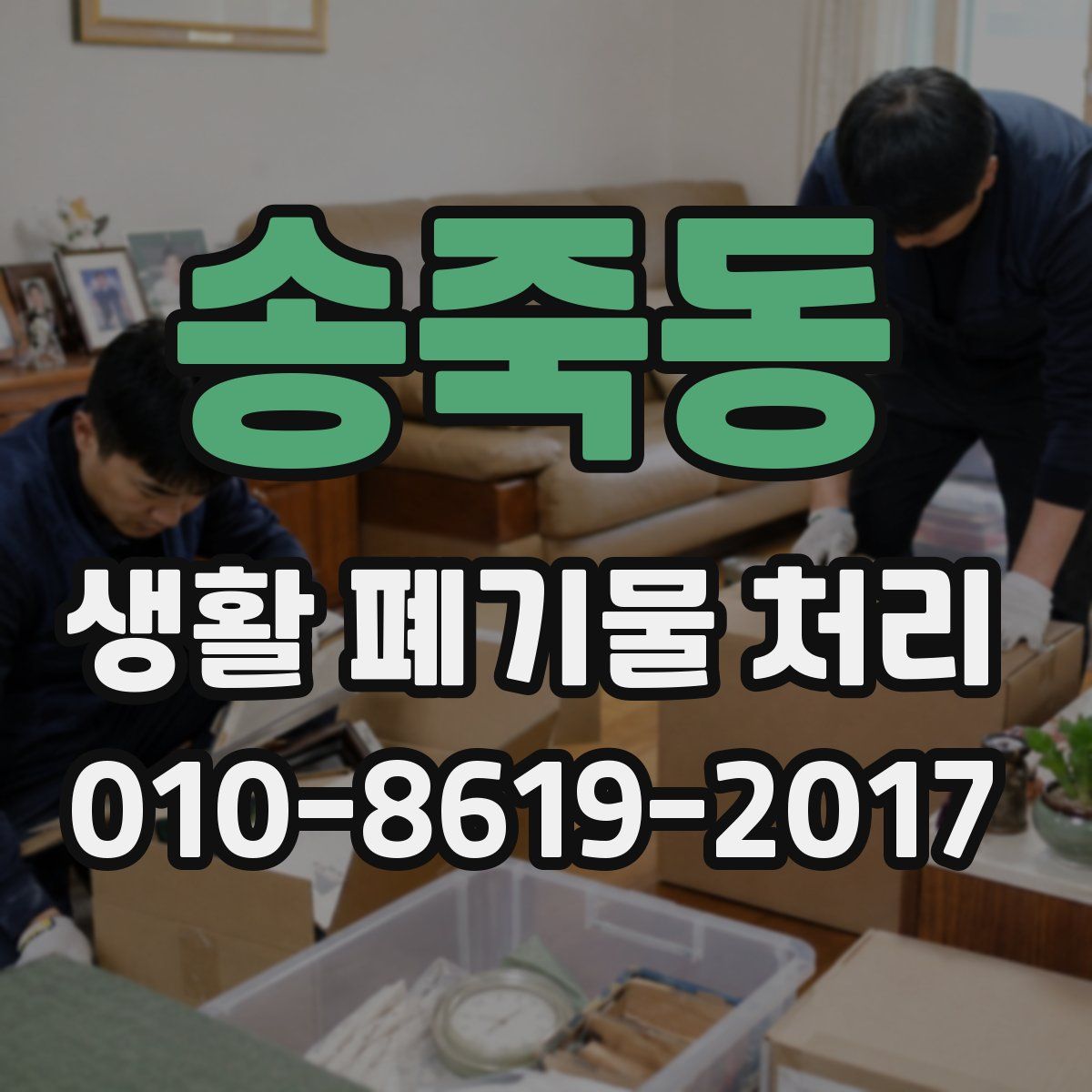 송죽동 생활 폐기물 처리