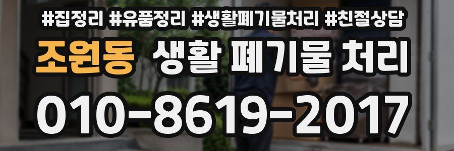 조원동 생활 폐기물 처리