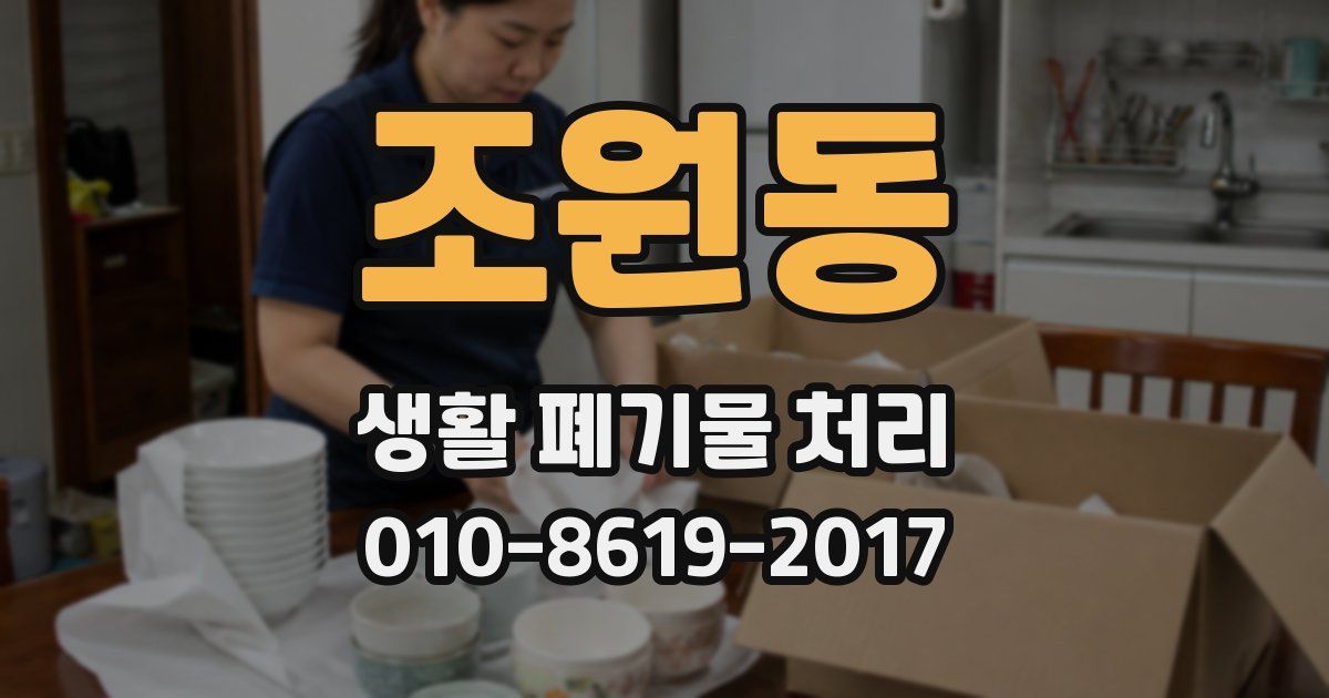 조원동 생활 폐기물 처리