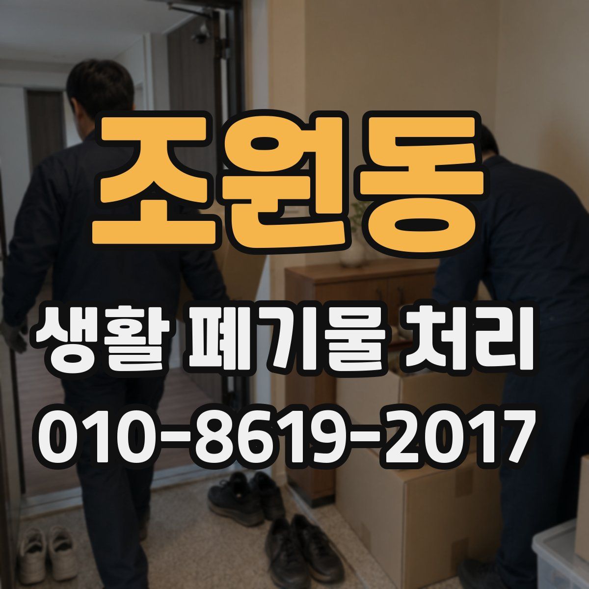 조원동 생활 폐기물 처리