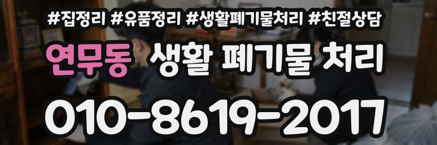 연무동 생활 폐기물 처리