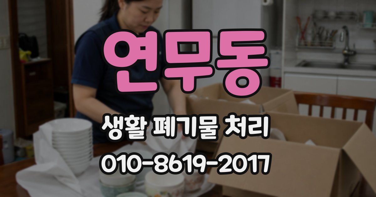 연무동 생활 폐기물 처리