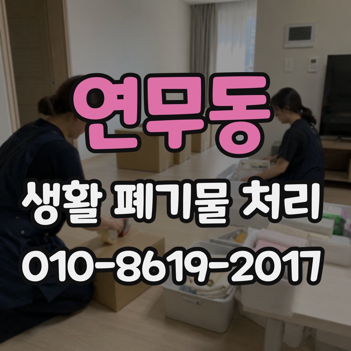 연무동 생활 폐기물 처리