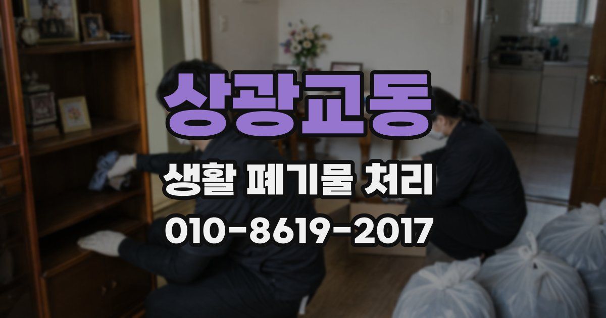 상광교동 생활 폐기물 처리