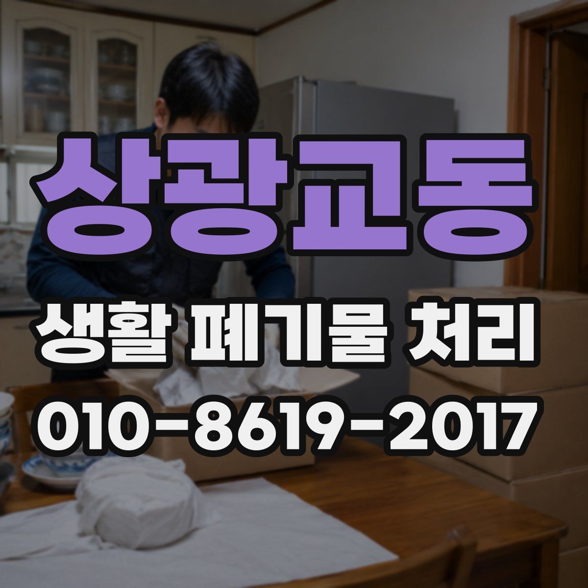 상광교동 생활 폐기물 처리