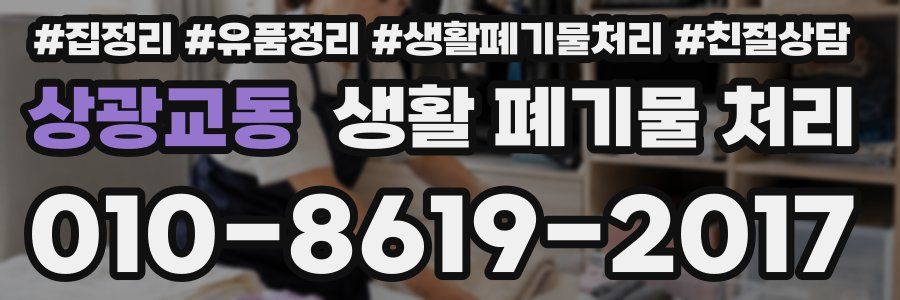 상광교동 생활 폐기물 처리
