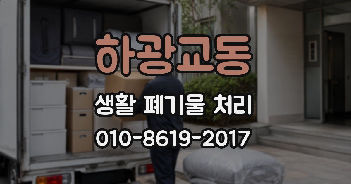 하광교동 생활 폐기물 처리