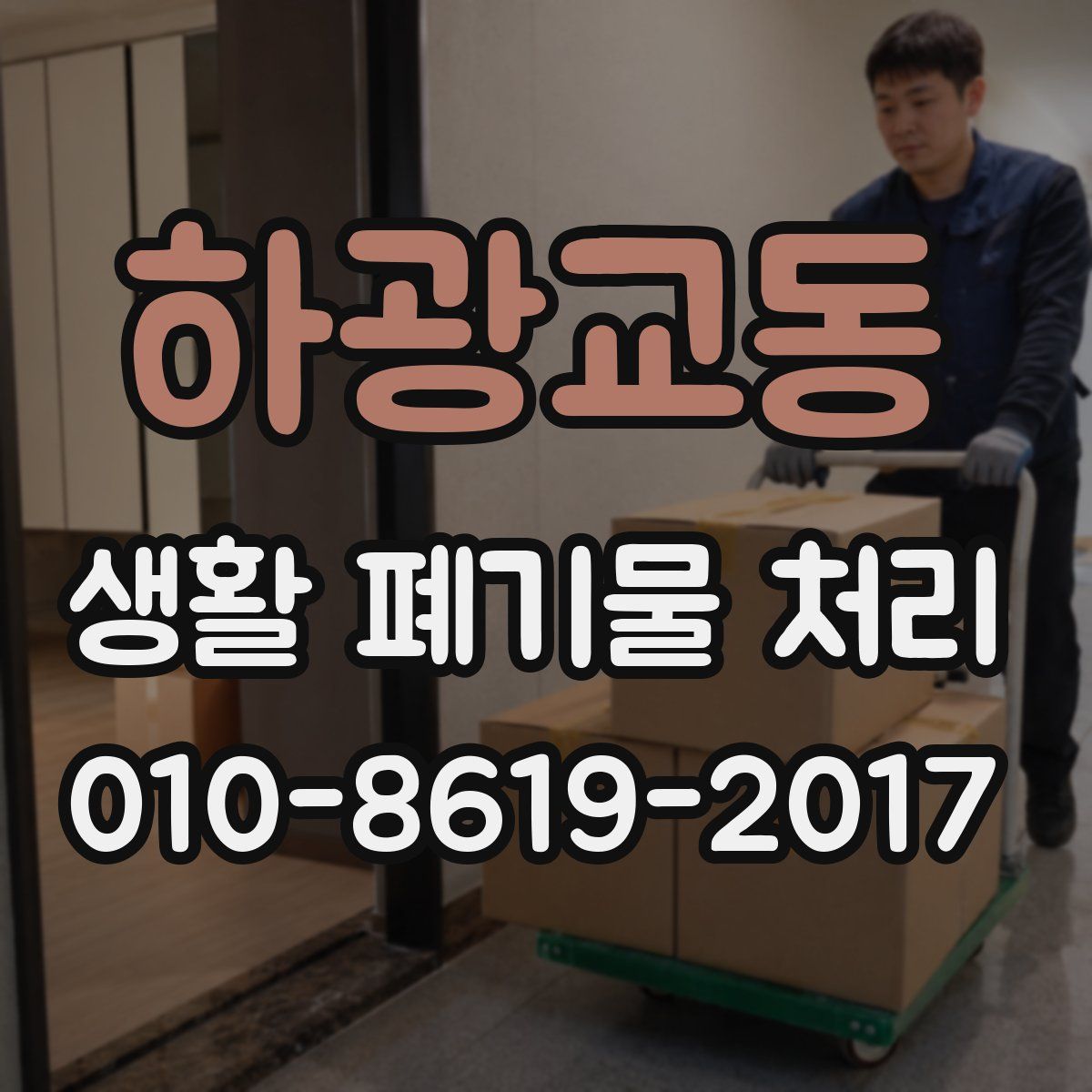 하광교동 생활 폐기물 처리