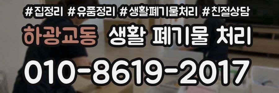 하광교동 생활 폐기물 처리