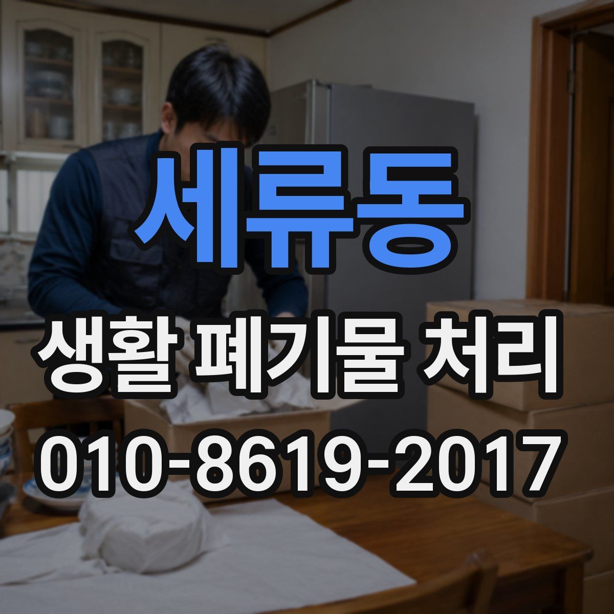 세류동 생활 폐기물 처리
