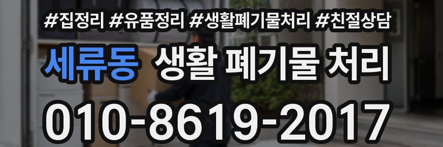 세류동 생활 폐기물 처리