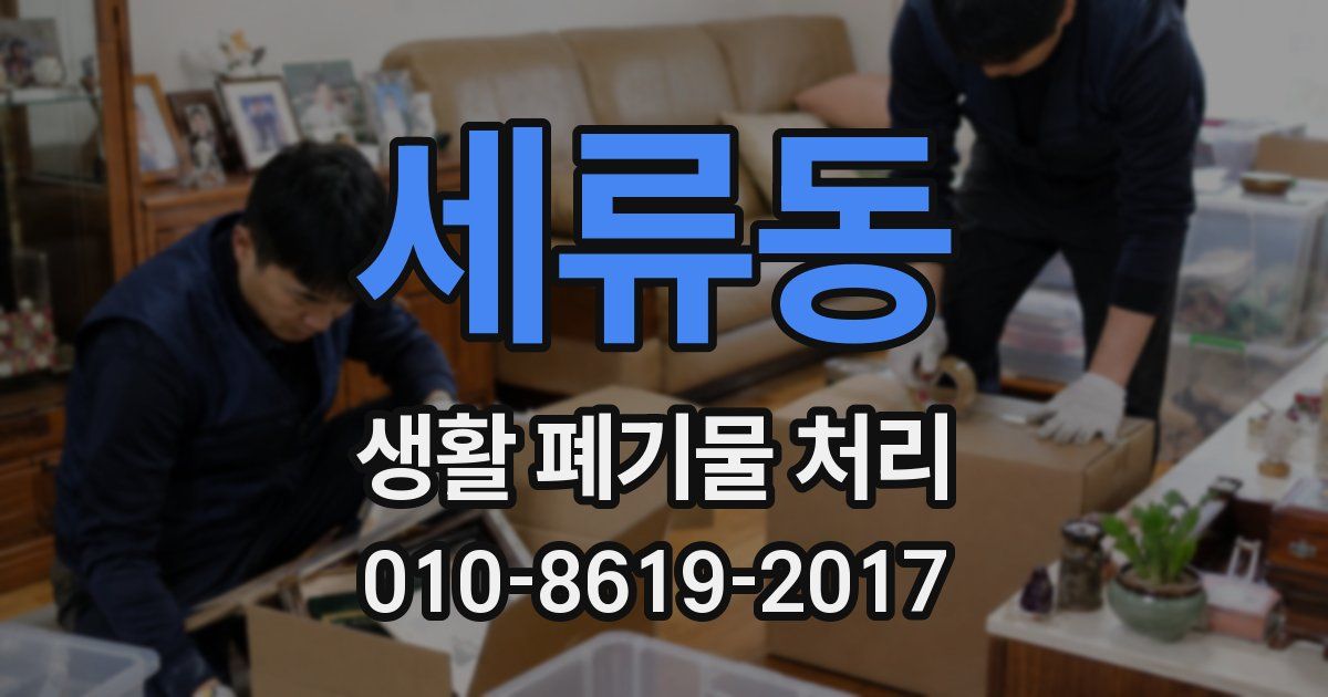 세류동 생활 폐기물 처리