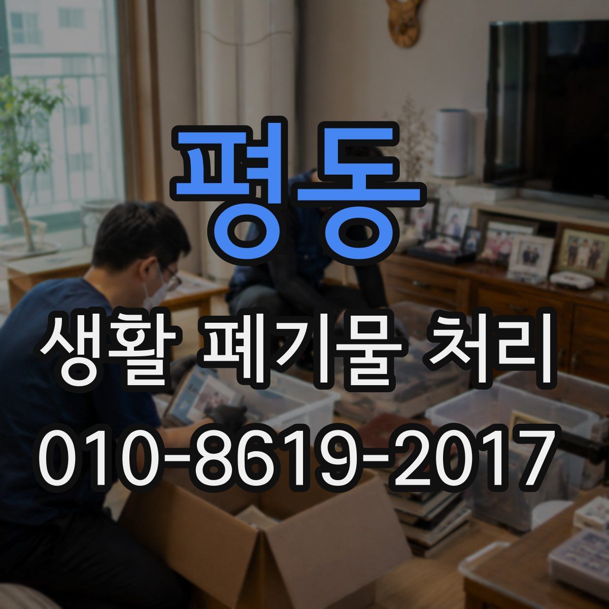 평동 생활 폐기물 처리