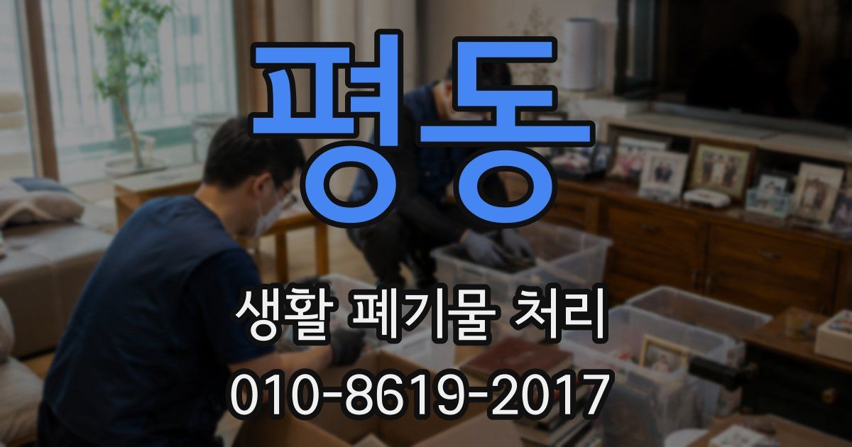 평동 생활 폐기물 처리