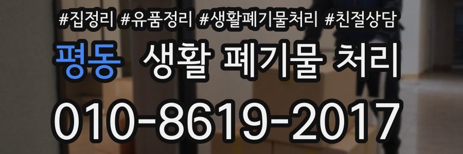 평동 생활 폐기물 처리