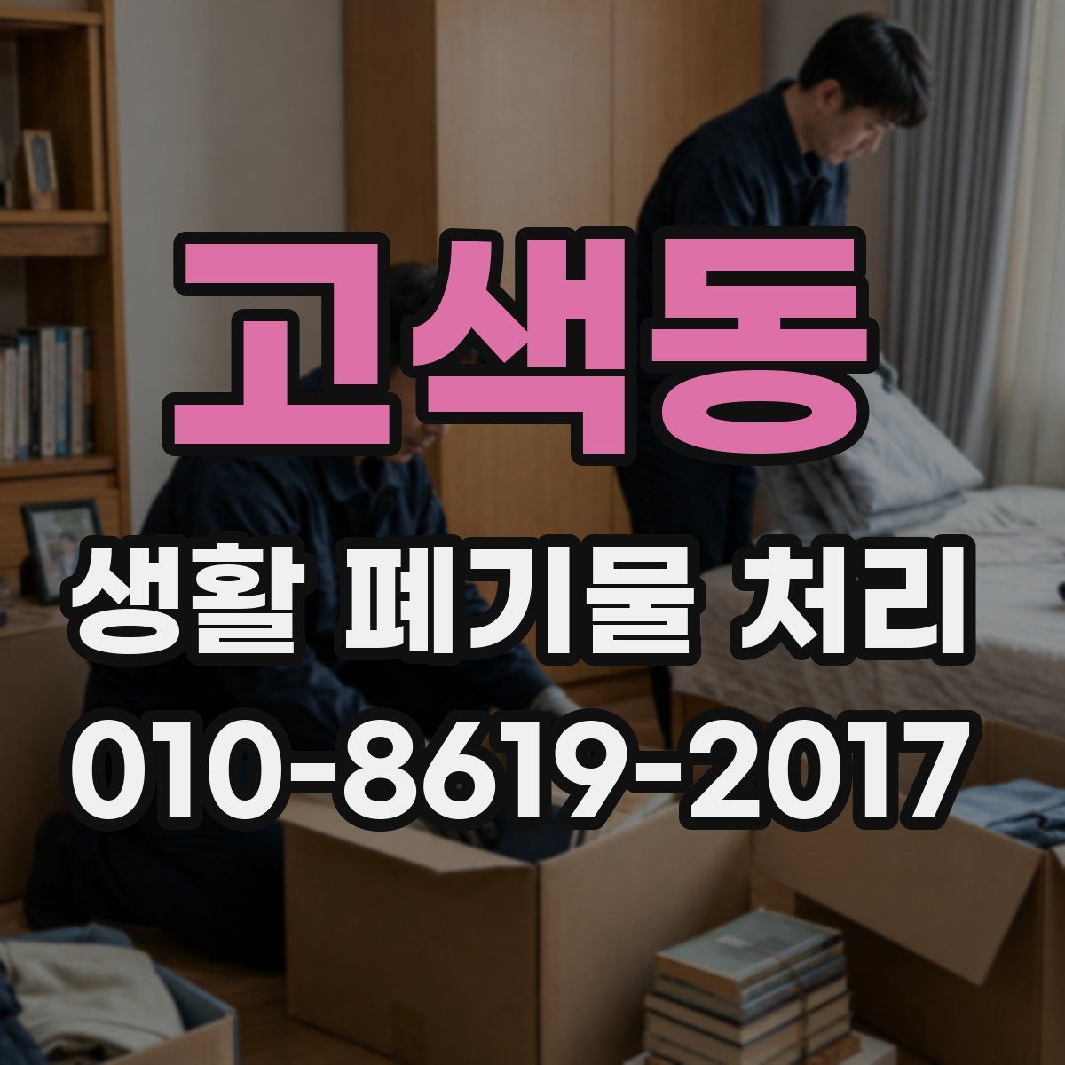 고색동 생활 폐기물 처리
