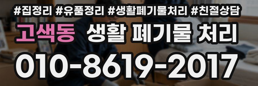 고색동 생활 폐기물 처리