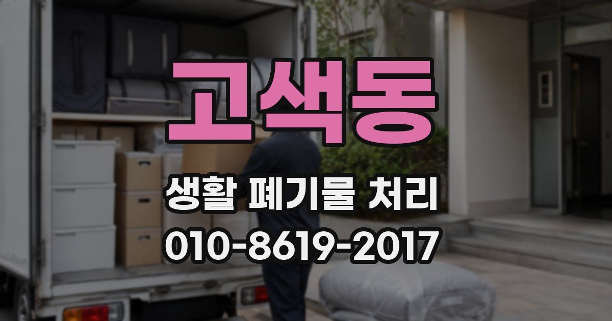 고색동 생활 폐기물 처리