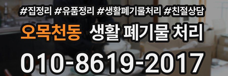 오목천동 생활 폐기물 처리