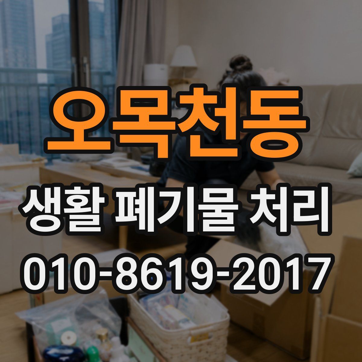 오목천동 생활 폐기물 처리