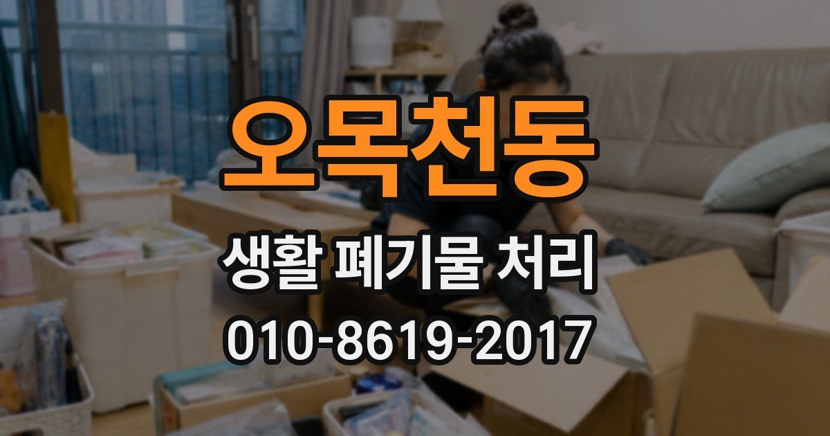 오목천동 생활 폐기물 처리