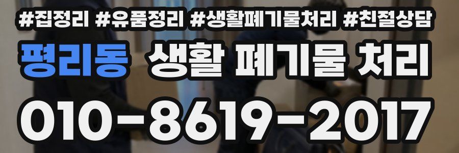 평리동 생활 폐기물 처리