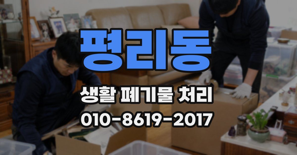 평리동 생활 폐기물 처리