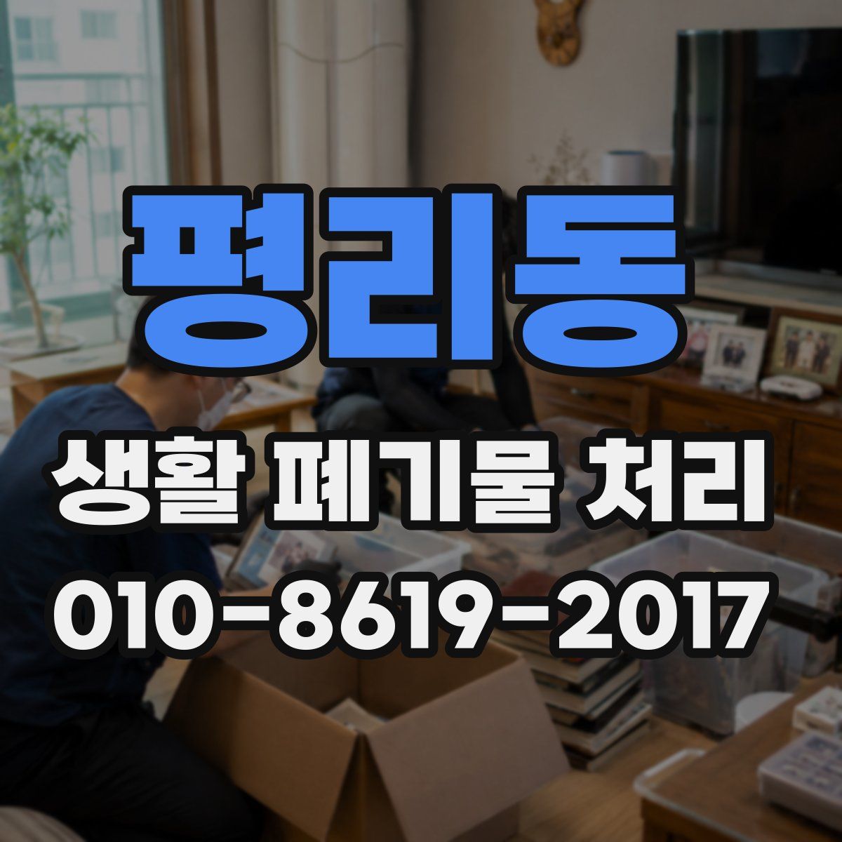 평리동 생활 폐기물 처리