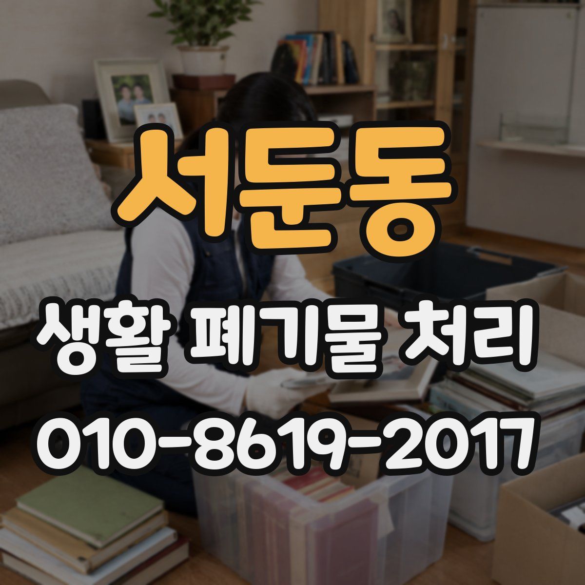 서둔동 생활 폐기물 처리