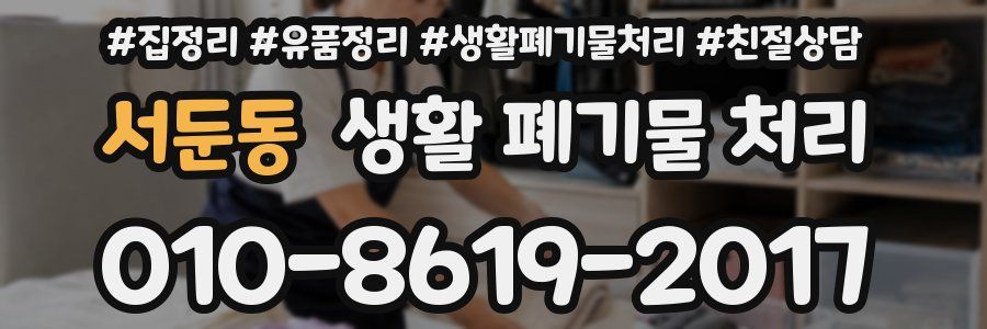 서둔동 생활 폐기물 처리