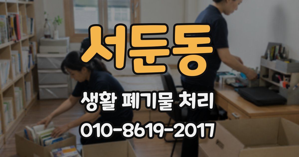 서둔동 생활 폐기물 처리