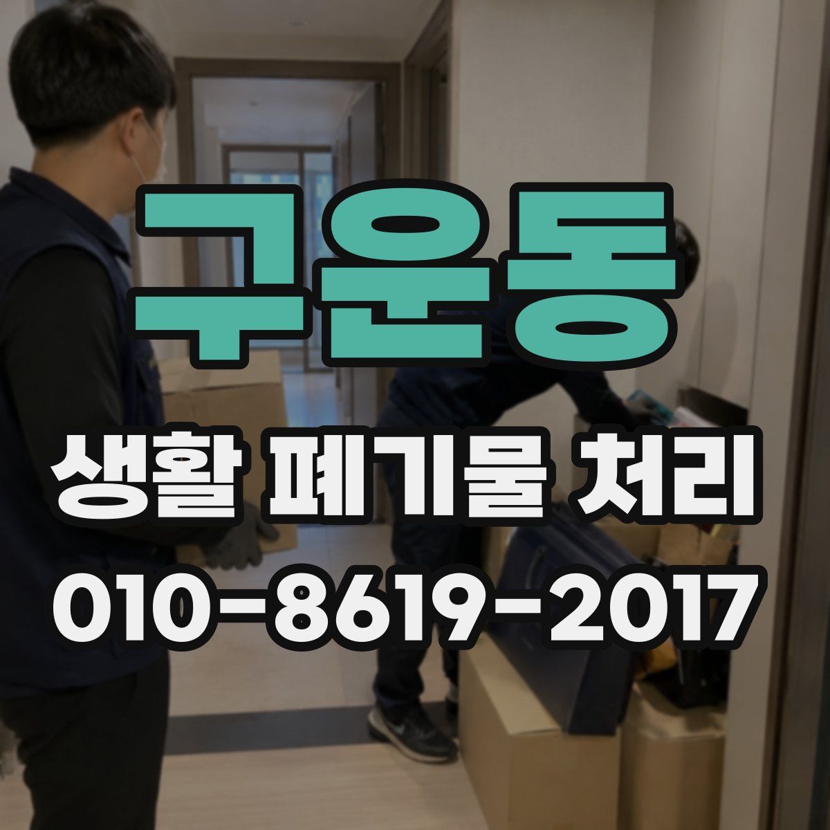 구운동 생활 폐기물 처리