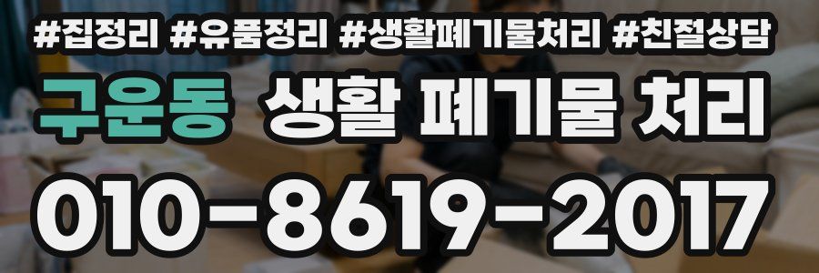 구운동 생활 폐기물 처리