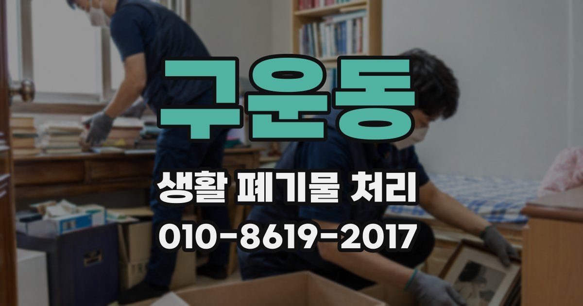 구운동 생활 폐기물 처리